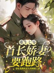 重生七零，首长娇妻要跑路
