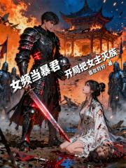 女频当暴君：开局把女主灭族