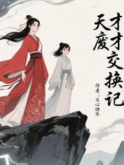 天才废才交换记
