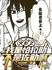 火影之我是恰拉助不是佐助啊 火影之我是恰拉助不是佐助啊