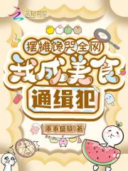 摆摊馋哭全网，我成美食通缉犯