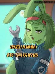 海底小纵队：我只喜欢锻造