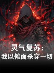 灵气复苏:我以傩面杀穿一切 灵气复苏:我以傩面杀穿一切