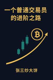 一个普通交易员的进阶之路