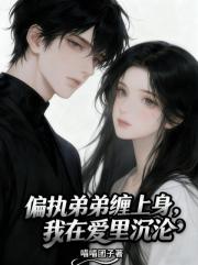 偏执弟弟缠上身，我在爱里沉沦