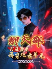 聊天群：我在蓝星薅穿越者羊毛