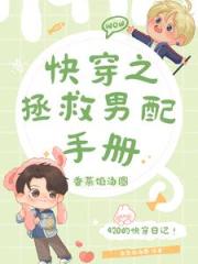 快穿之拯救男配手册 快穿之拯救男配手册