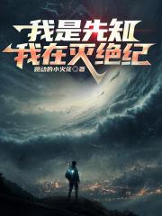 我是先知：我在灭绝纪