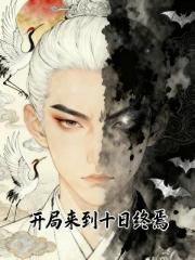 开局来到十日终焉