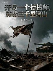 开局一个德械师，转战三千里河山