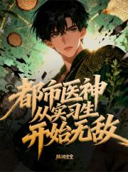 都市医神：从实习生开始无敌