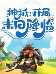 神祗：开局末日降临