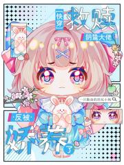 快穿：救赎阴鸷大佬反被娇养了