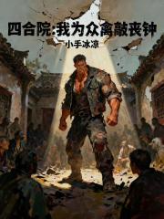 四合院：我为众禽敲丧钟