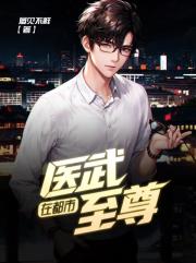医武至尊在都市