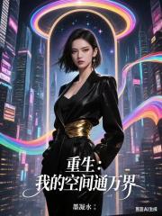 重生：我的空间通万界