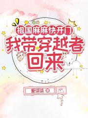 祖国麻麻快开门，我带穿越者回来