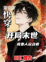 快穿：开局末世，我靠人设自救
