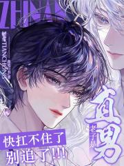 老子是直男！别追了！快扛不住了