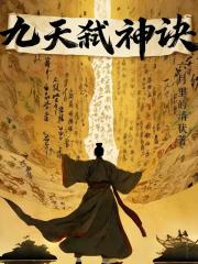 九天弑神诀 九天弑神诀