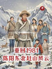 重回1981：陈阳东北赶山风云