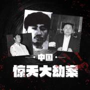 中国惊天大劫案