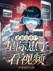老祖宗诈尸，星际崽子看视频