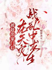 被赶出家门后，在天灾战乱中求生