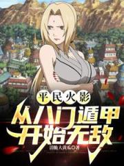 平民火影：从八门遁甲开始无敌
