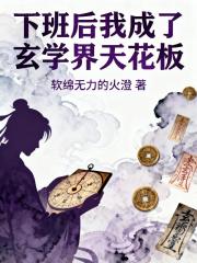 下班后我成了玄学界天花板