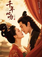 千年一吻 千年一吻