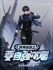 异界战场之要自强不息