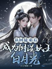 认回徒弟后，成为阴湿妖王白月光