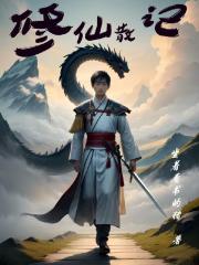 李辰的修仙散记 李辰的修仙散记
