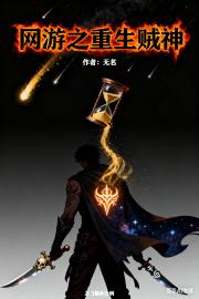 网游之重生贼神