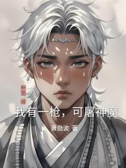 我有一枪，可屠神魔