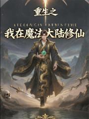 重生之我在魔法大陆修仙