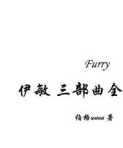 Furry：伊敏【三部曲全】