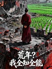 荒年？我全知全能