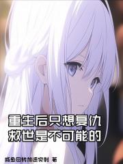 重生后只想复仇，救世是不可能的