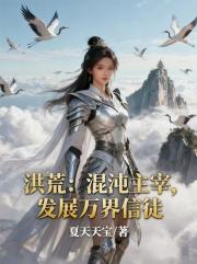 洪荒：混沌主宰，发展万界信徒