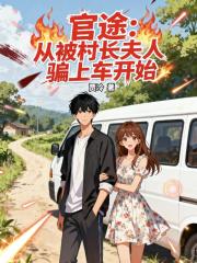 官途：从被村长夫人骗上车开始