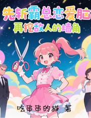 先斩霸总恋爱脑，再挖敌人的墙角