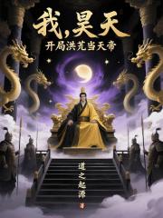 我,昊天,开局洪荒当天帝 我,昊天,开局洪荒当天帝