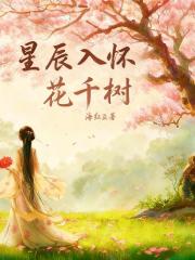 星辰入怀花千树
