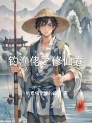 钓渔佬之修仙卷 钓渔佬之修仙卷