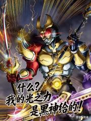 什么我的光之力是黑神给的