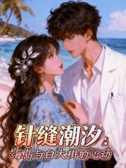 针缝潮汐：海岛与白大褂的心动