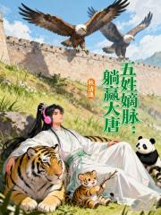 五姓嫡脉:躺赢大唐 五姓嫡脉:躺赢大唐