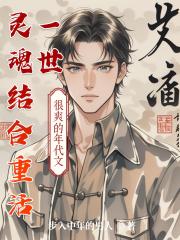 灵魂结合重活一世